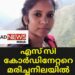 എസ് സി കോർഡിനേറ്ററെ മരിച്ചനിലയിൽ കണ്ടെത്തി