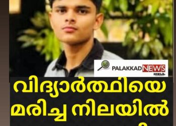 വിദ്യാർത്ഥിയെ മരിച്ച നിലയിൽ കണ്ടെത്തി