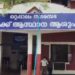 ഡോക്ടറെ കൈയേറ്റം ചെയ്തു രോഗിയുടെ ഭര്ത്താവ് അറസ്റ്റിൽ
