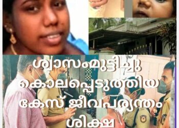 കുട്ടികളെ ശ്വാസംമുട്ടിച്ചു കൊലപ്പെടുത്തിയ കേസ്; മാതാവിന് ജീവപര്യന്തം തടവ്