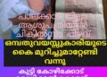 കൈ മുറിച്ചുമാറ്റേണ്ടി വന്ന സംഭവം; അടിയന്തര അന്വേഷണത്തിന് മന്ത്രി വീണാ ജോര്‍ജ്