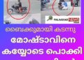 ബൈക്കുമായി കടന്ന  മോഷ്ടാവിനെ കയ്യോടെ പൊക്കി വാഹനത്തിന്റെ ഉടമ