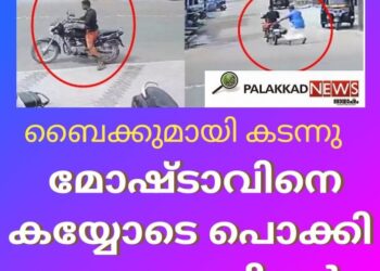 ബൈക്കുമായി കടന്ന  മോഷ്ടാവിനെ കയ്യോടെ പൊക്കി വാഹനത്തിന്റെ ഉടമ