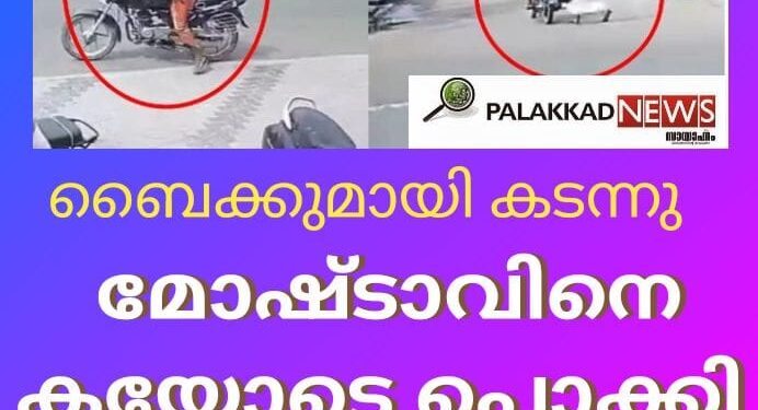 ബൈക്കുമായി കടന്ന  മോഷ്ടാവിനെ കയ്യോടെ പൊക്കി വാഹനത്തിന്റെ ഉടമ