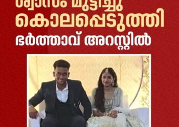 ഭാര്യയെ ശ്വാസം മുട്ടിച്ചുകൊന്നു, ഭർത്താവ് അറസ്റ്റിൽ