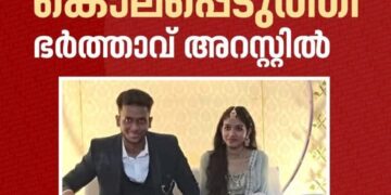 ഭാര്യയെ ശ്വാസം മുട്ടിച്ചുകൊന്നു, ഭർത്താവ് അറസ്റ്റിൽ