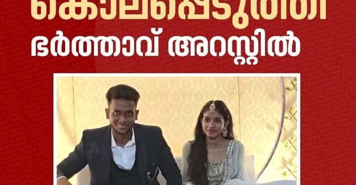 ഭാര്യയെ ശ്വാസം മുട്ടിച്ചുകൊന്നു, ഭർത്താവ് അറസ്റ്റിൽ