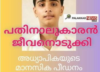 പതിനാലുകാരന് ജീവനൊടുക്കി; അധ്യാപികയുടെ മാനസിക പീഡനം മൂലമെന്ന് ആരോപണം
