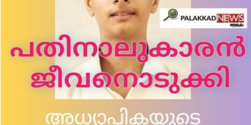 പതിനാലുകാരന്‍ ജീവനൊടുക്കി; അധ്യാപികയുടെ മാനസിക പീഡനം മൂലമെന്ന് ആരോപണം