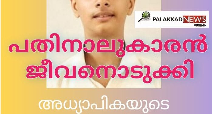 പതിനാലുകാരന്‍ ജീവനൊടുക്കി; അധ്യാപികയുടെ മാനസിക പീഡനം മൂലമെന്ന് ആരോപണം