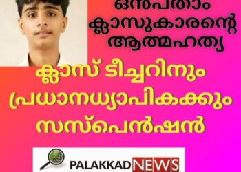 ഒൻപതാം ക്ലാസുകാരന്റെ ആത്മഹത്യ; ക്ലാസ് ടീച്ചറിനും പ്രധാനധ്യാപികക്കും സസ്പെൻഷൻ