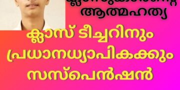 ഒൻപതാം ക്ലാസുകാരന്റെ ആത്മഹത്യ; ക്ലാസ് ടീച്ചറിനും പ്രധാനധ്യാപികക്കും സസ്പെൻഷൻ