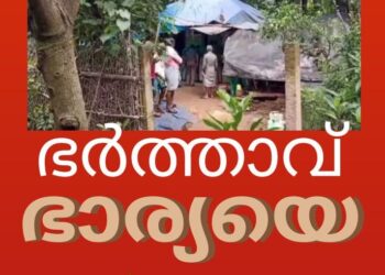 ഭർത്താവ് ഭാര്യയെ വെട്ടിക്കൊന്നു.