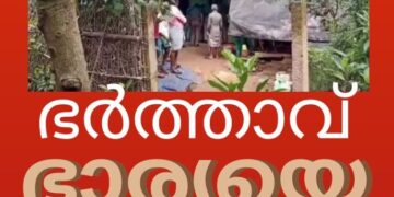 ഭർത്താവ് ഭാര്യയെ വെട്ടിക്കൊന്നു.