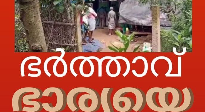 ഭർത്താവ് ഭാര്യയെ വെട്ടിക്കൊന്നു.