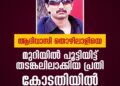 ആദിവാസി തൊഴിലാളിയെ മുറിയിൽ പൂട്ടിയിട്ട് തടങ്കലിലാക്കിയ പ്രതി കോടതിയിൽ കീഴടങ്ങി