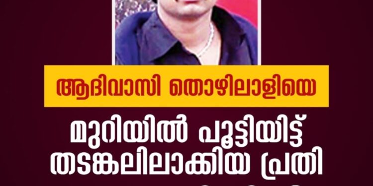 ആദിവാസി തൊഴിലാളിയെ മുറിയിൽ പൂട്ടിയിട്ട് തടങ്കലിലാക്കിയ പ്രതി കോടതിയിൽ കീഴടങ്ങി