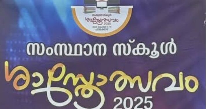 സംസ്ഥാന സ്‌കൂൾ ശാസ്ത്രോത്സവം പാലക്കാട് തുടങ്ങി
