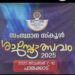 സംസ്ഥാന സ്‌കൂൾ ശാസ്ത്രോത്സവം പാലക്കാട് തുടങ്ങി