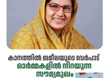 കാനത്തിൽ ജമീലയുടെ ഖബറടക്കം ഇന്ന് വൈകിട്ട്: ഓർമ്മകളിൽ നിറയുന്ന സൗമ്യമുഖം .അസീസ് മാസ്റ്റർ