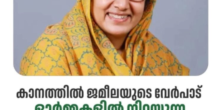 കാനത്തിൽ ജമീലയുടെ ഖബറടക്കം ഇന്ന് വൈകിട്ട്: ഓർമ്മകളിൽ നിറയുന്ന സൗമ്യമുഖം .അസീസ് മാസ്റ്റർ