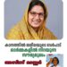 കാനത്തിൽ ജമീലയുടെ ഖബറടക്കം ഇന്ന് വൈകിട്ട്: ഓർമ്മകളിൽ നിറയുന്ന സൗമ്യമുഖം .അസീസ് മാസ്റ്റർ