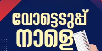 തെരഞ്ഞെടുപ്പ് നാളെ: പോളിങ് രാവിലെ 7 മുതൽ വൈകീട്ട് 6 വരെ