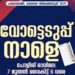 തെരഞ്ഞെടുപ്പ് നാളെ: പോളിങ് രാവിലെ 7 മുതൽ വൈകീട്ട് 6 വരെ