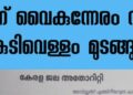കുടിവെള്ളം മുടങ്ങും