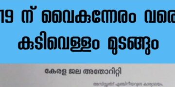 കുടിവെള്ളം മുടങ്ങും
