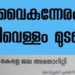 കുടിവെള്ളം മുടങ്ങും