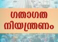 താണാവിൽ നാളെ ഗതാഗത നിയന്ത്രണം
