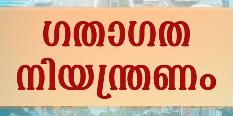 താണാവിൽ നാളെ ഗതാഗത നിയന്ത്രണം