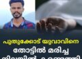 പുതുക്കോട് യുവാവിനെ തോട്ടില്‍ മരിച്ച നിലയില്‍ കണ്ടെത്തി