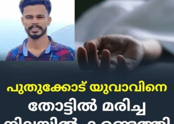 പുതുക്കോട് യുവാവിനെ തോട്ടില്‍ മരിച്ച നിലയില്‍ കണ്ടെത്തി