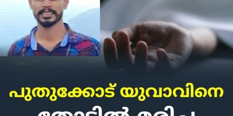 പുതുക്കോട് യുവാവിനെ തോട്ടില്‍ മരിച്ച നിലയില്‍ കണ്ടെത്തി