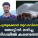 പുതുക്കോട് യുവാവിനെ തോട്ടില് മരിച്ച നിലയില് കണ്ടെത്തി