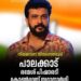 കോൺഗ്രസിന്‍റെ സർപ്രൈസ്; പാലക്കാട് രമേഷ് പിഷാരടി പരിഗണനയിൽ