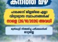 വിദ്യാഭ്യാസ സ്ഥാപനങ്ങൾക്ക് നാളെ (ഒക്ടോബർ 26) അവധി