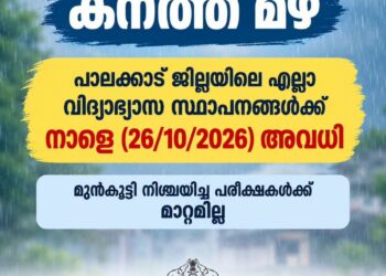 വിദ്യാഭ്യാസ സ്ഥാപനങ്ങൾക്ക് നാളെ (ഒക്ടോബർ 26) അവധി