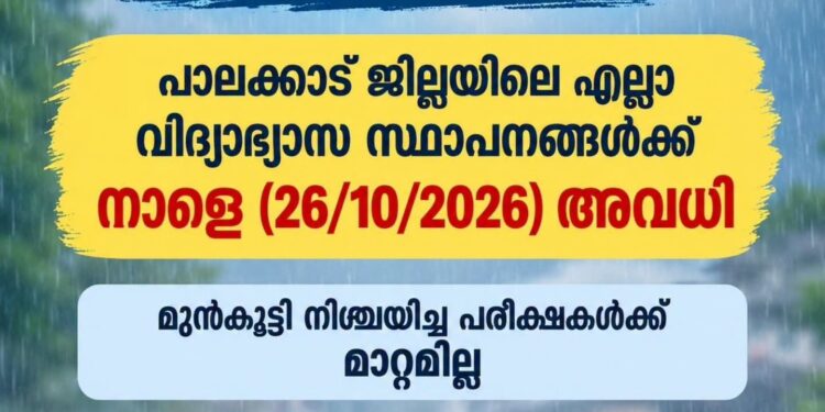 വിദ്യാഭ്യാസ സ്ഥാപനങ്ങൾക്ക് നാളെ (ഒക്ടോബർ 26) അവധി